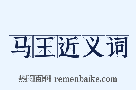 马王近义词是什么意思的图片